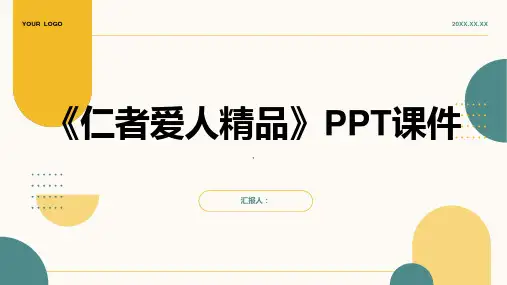 《仁者爱人》课件2