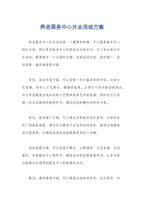 养老服务中心开业活动方案