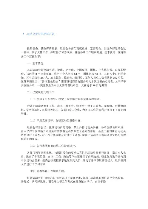 运动会参与情况报告5篇