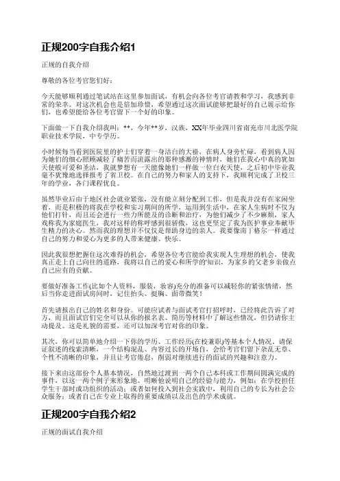 正规200字自我介绍(优选12篇)