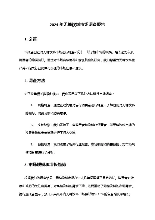 2024年无糖饮料市场调查报告