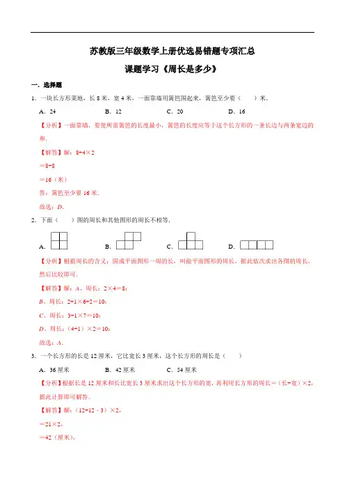 【易错笔记】课题学习《周长是多少》—三年级数学上册优选易错题专项汇总(解析版)苏教版