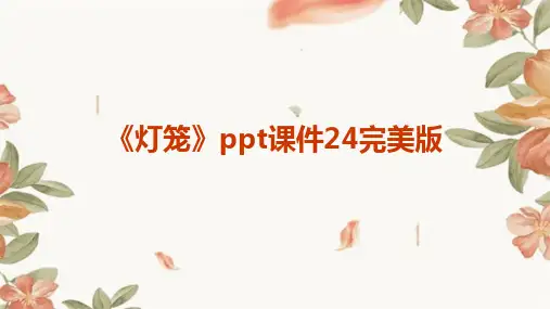 《灯笼》ppt课件24完美版