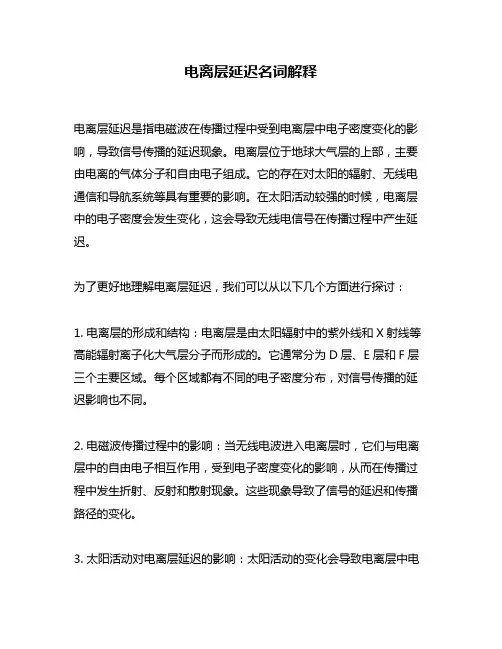 电离层延迟名词解释