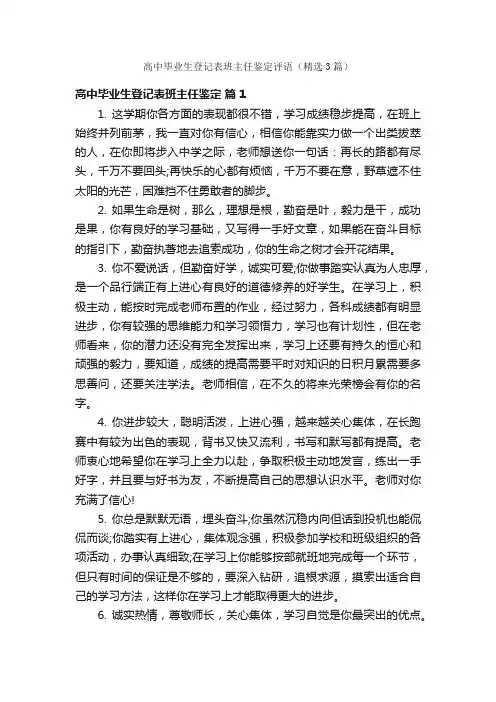 高中毕业生登记表班主任鉴定评语（精选3篇）
