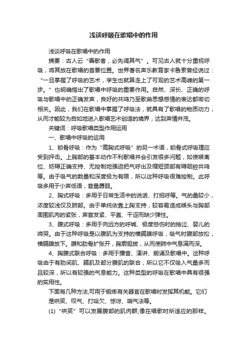 浅谈呼吸在歌唱中的作用