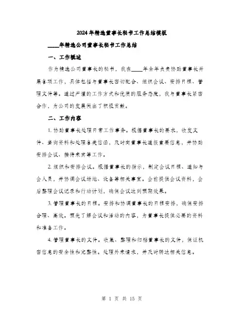 2024年精选董事长秘书工作总结模板（5篇）