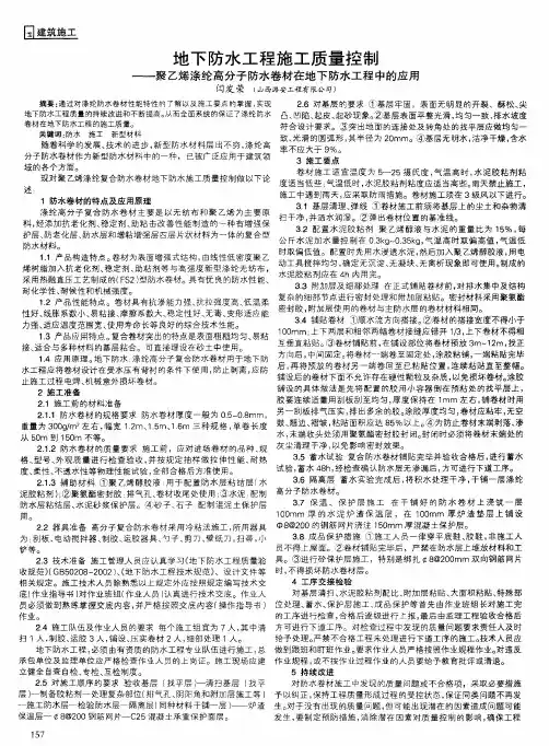 地下防水工程施工质量控制——聚乙烯涤纶高分子防水卷材在地下防水工程中的应用