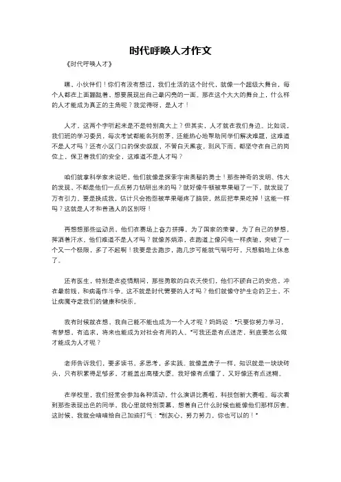 时代呼唤人才作文