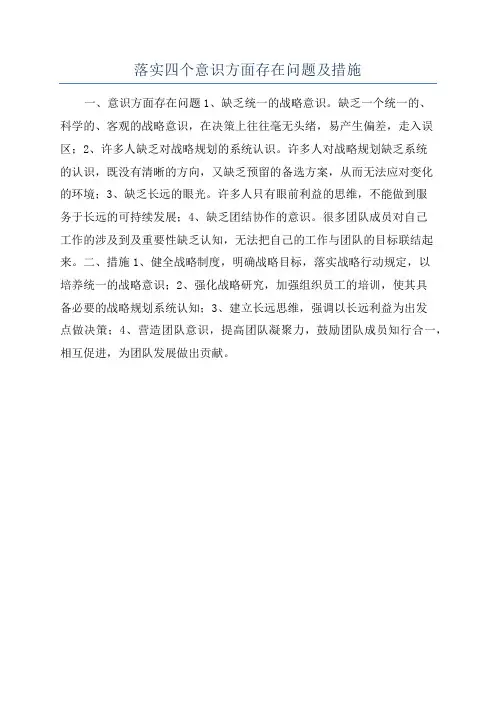 落实四个意识方面存在问题及措施