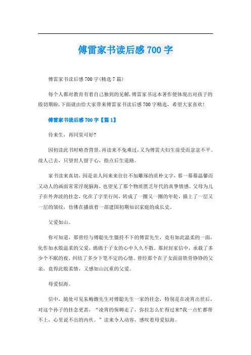 傅雷家书读后感700字