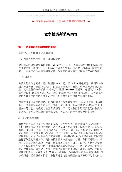 【最新】竞争性谈判采购案例-实用word文档 (12页)