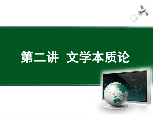 3第二讲  文学本质论1PPT课件