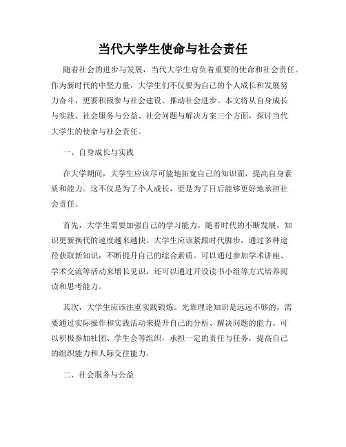 当代大学生使命与社会责任