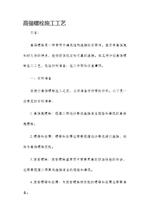 高强螺栓施工工艺
