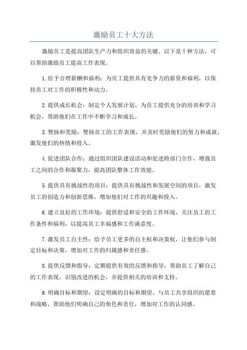 激励员工十大方法