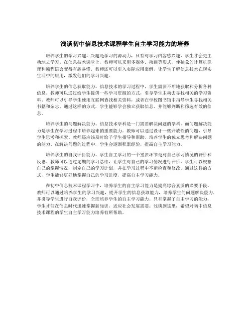 浅谈初中信息技术课程学生自主学习能力的培养