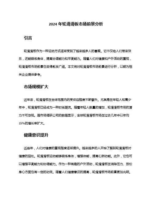 2024年轮滑滑板市场前景分析