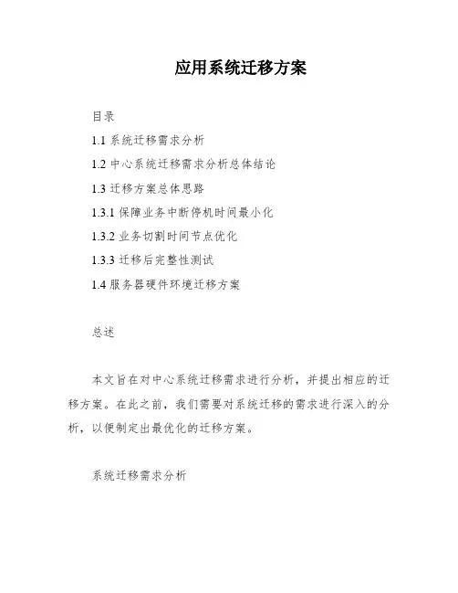 应用系统迁移方案