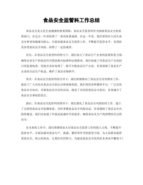 食品安全监管科工作总结