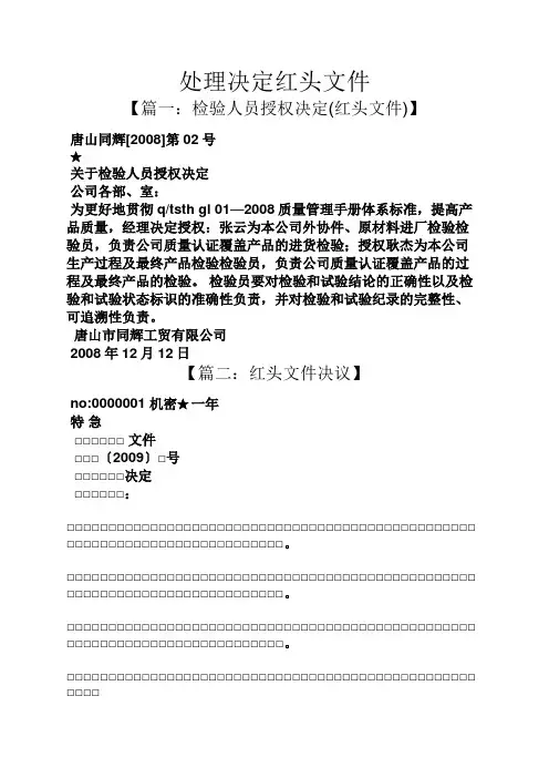 处理决定红头文件