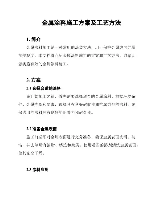 金属涂料施工方案及工艺方法