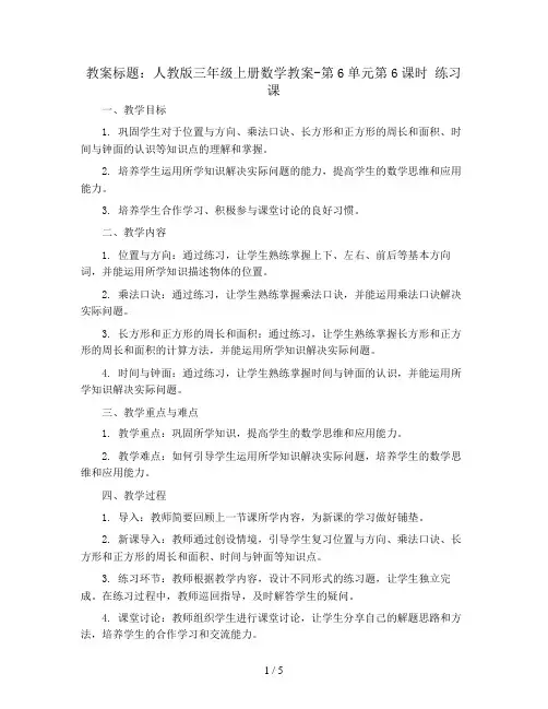人教版三年级上册数学教案-第6单元第6课时 练习课