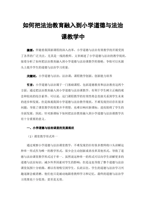如何把法治教育融入到小学道德与法治课教学中