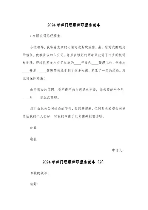 2024年部门经理辞职报告范本(6篇)