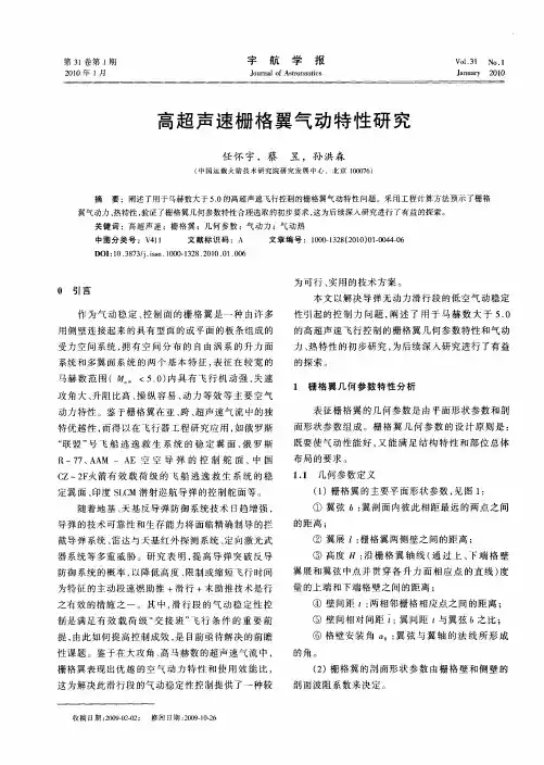 高超声速栅格翼气动特性研究