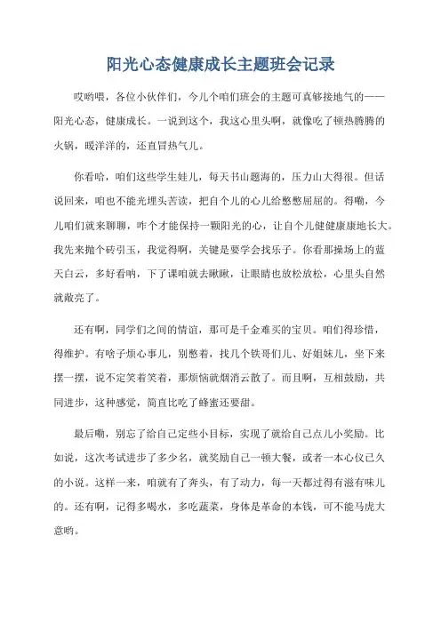 阳光心态健康成长主题班会记录