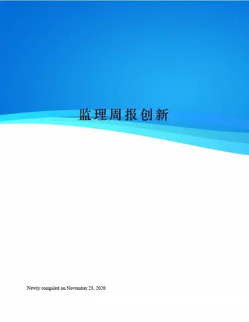 监理周报创新