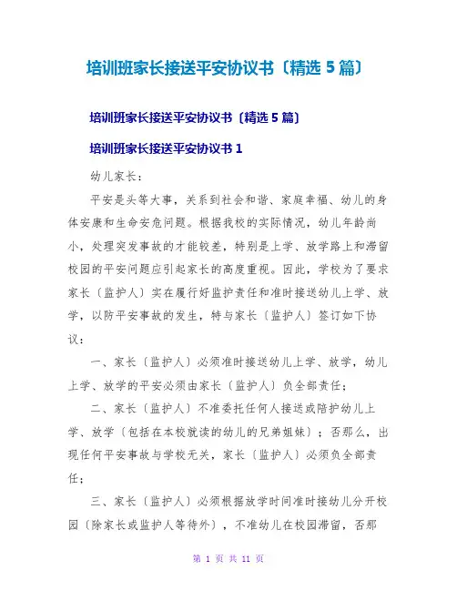 培训班家长接送安全协议书(精选5篇)