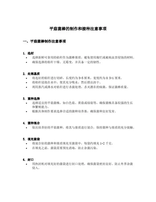 简述平菇菌棒制作和接种过程中的注意事项