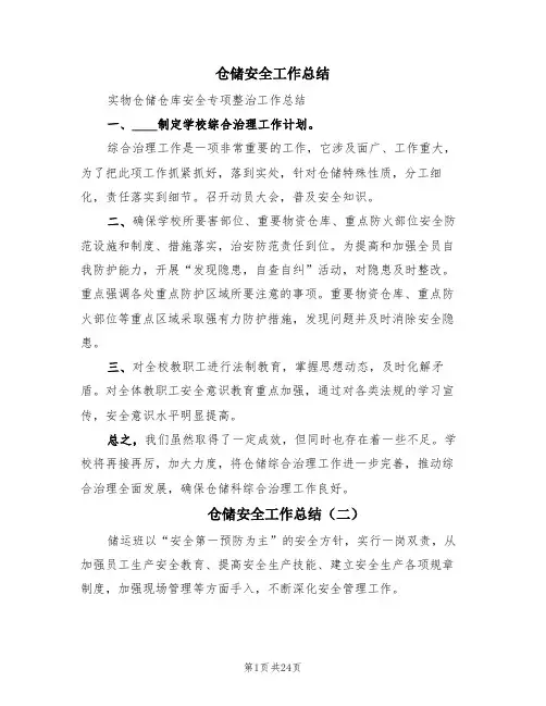 仓储安全工作总结(三篇)