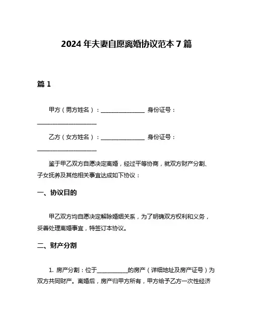 2024年夫妻自愿离婚协议范本7篇