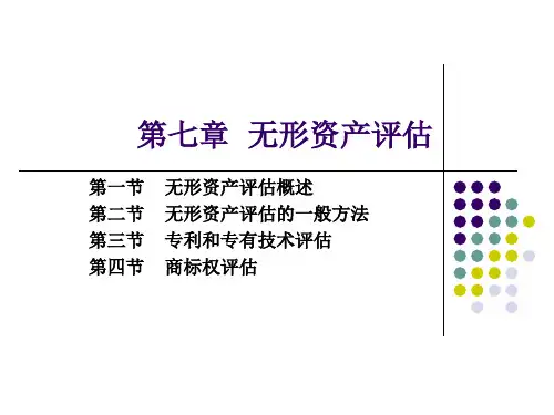 第七章无形资产评估精品PPT课件