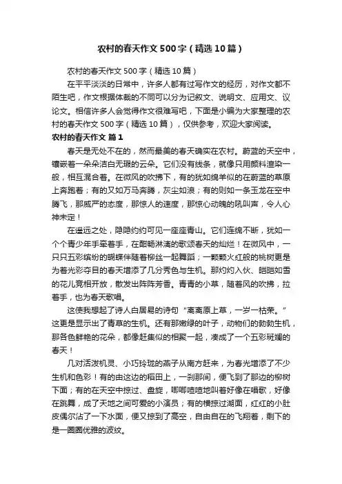 农村的春天作文500字（精选10篇）