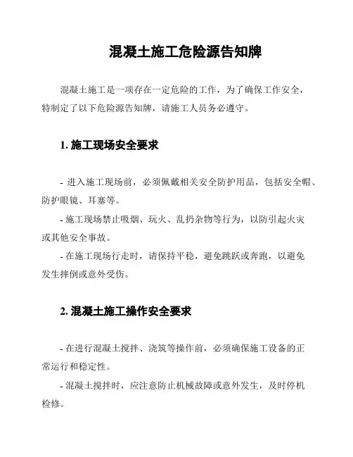 混凝土施工危险源告知牌