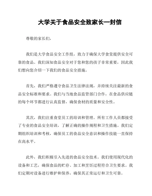 大学关于食品安全致家长一封信
