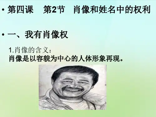 人教版初二下册政治4.2肖像和姓名中的权利PPT课件(21)