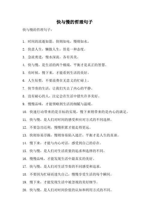 快与慢的哲理句子