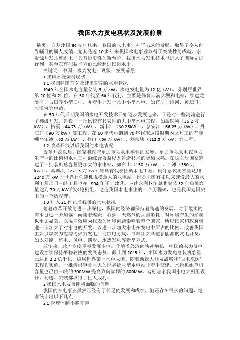 我国水力发电现状及发展前景