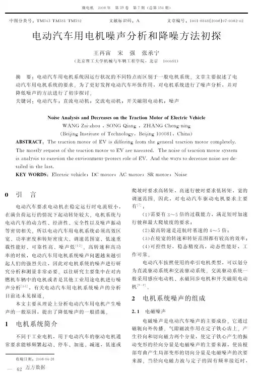电动汽车用电机噪声分析和降噪方法初探