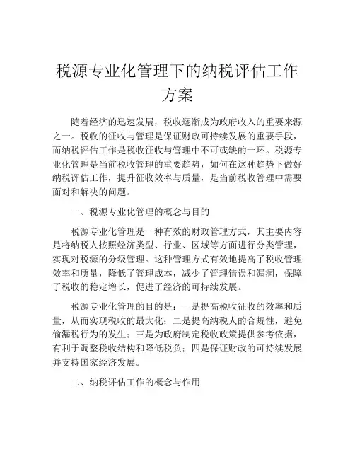 税源专业化管理下的纳税评估工作方案