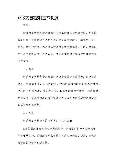 财政内部控制基本制度
