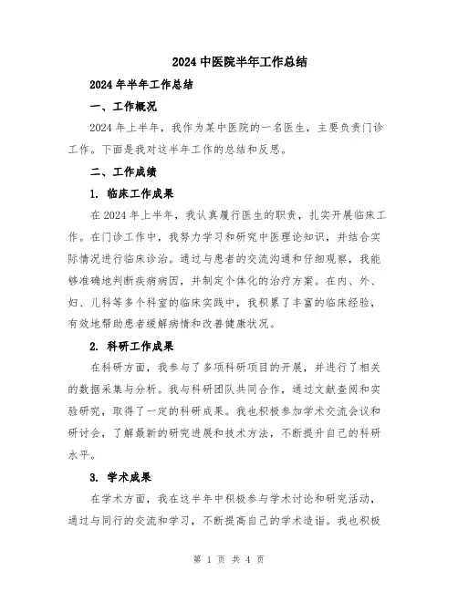 2024中医院半年工作总结