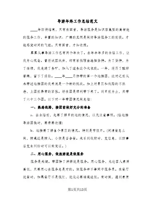 导游年终工作总结范文(五篇)