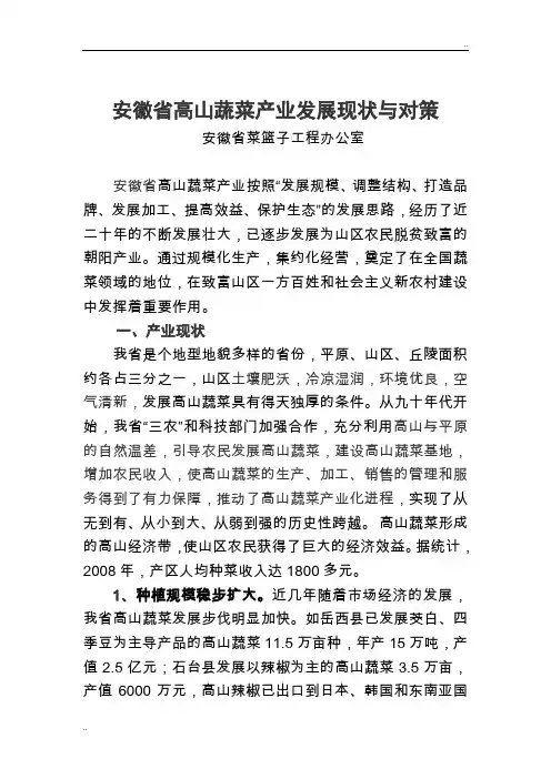 安徽省高山蔬菜产业发展现状与对策