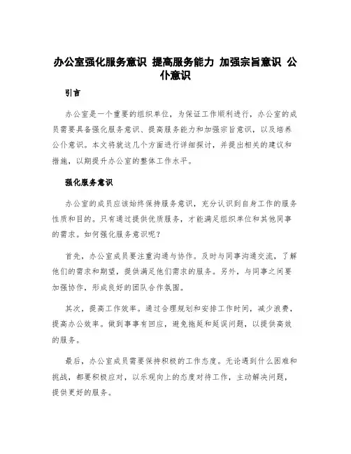 办公室强化服务意识 提高服务能力 加强宗旨意识 公仆意识